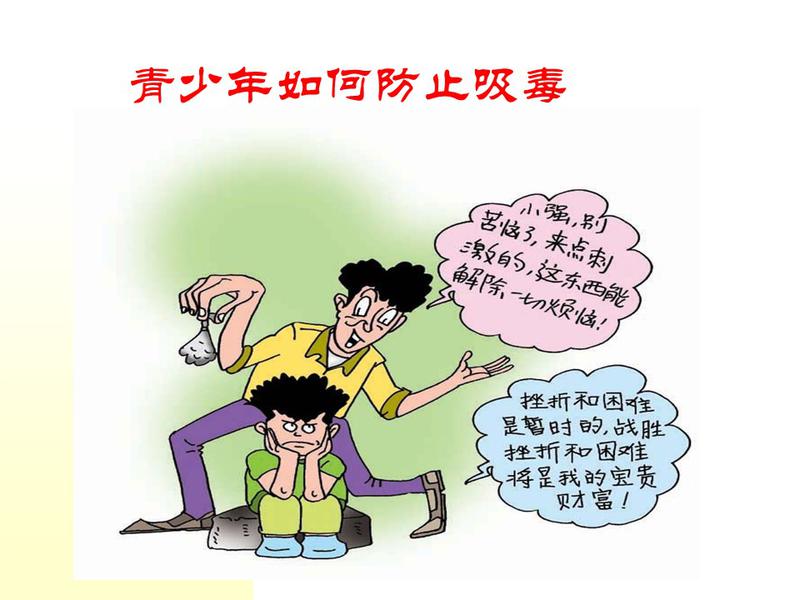 小学禁毒教育五年级10